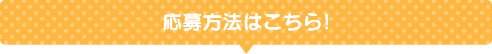 応募方法はこちら