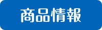 商品詳細