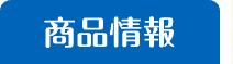 商品情報