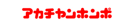 アカチャンホンポ